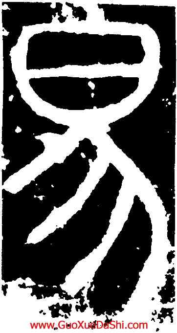 易,李陽冰,書法字典